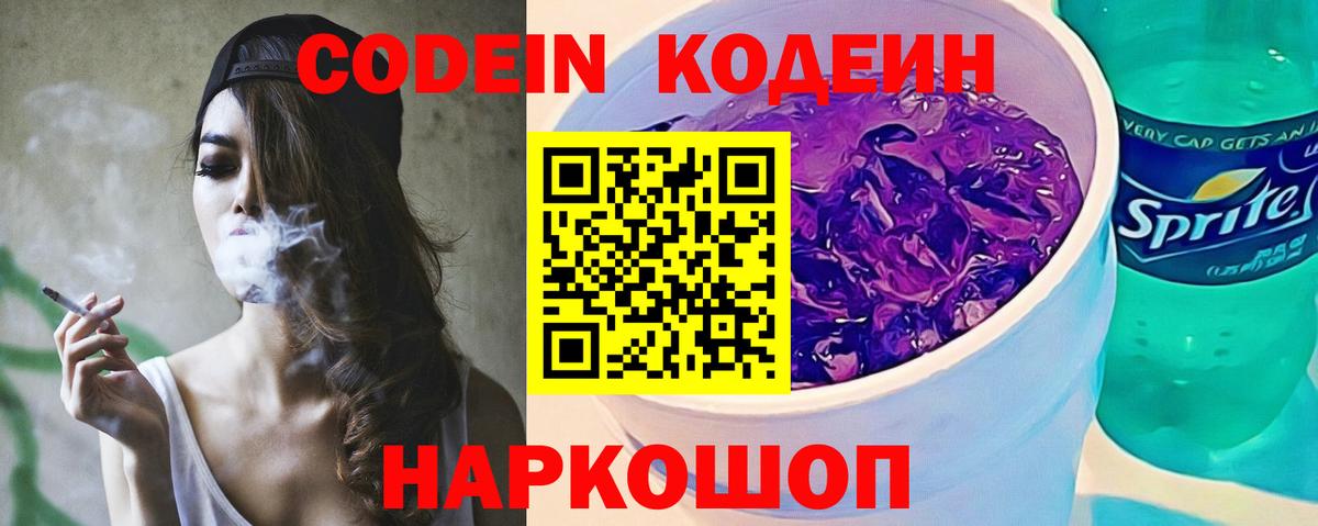 Шахты  Кодеиновый сироп Lean Purple Drank  Кодеин напиток Lean (лин)  Вход с VPN 